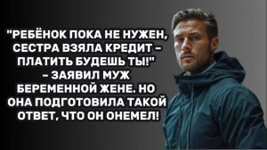ИСТОРИИ ИЗ ЖИЗНИ: "РЕБЁНОК ПОКА НЕ НУЖЕН, СЕСТРА ВЗЯЛА КРЕДИТ – ПЛАТИТЬ БУДЕШЬ ТЫ!" – ЗАЯВИЛ МУЖ