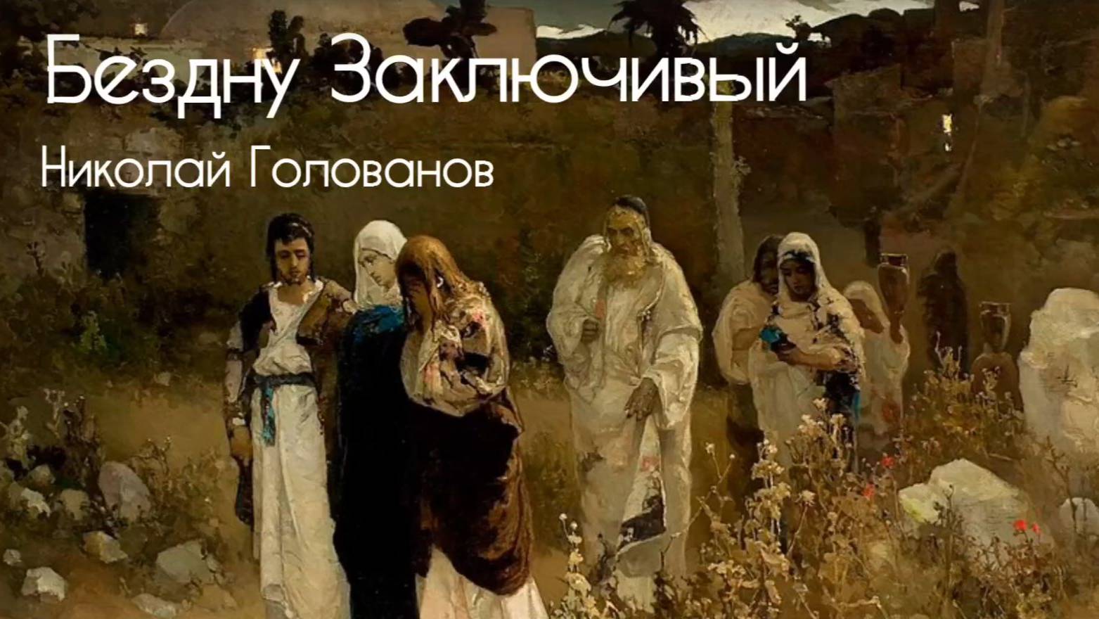 БЕЗДНУ ЗАКЛЮЧИВЫЙ Н.Голованов | EccLesiA ensemble