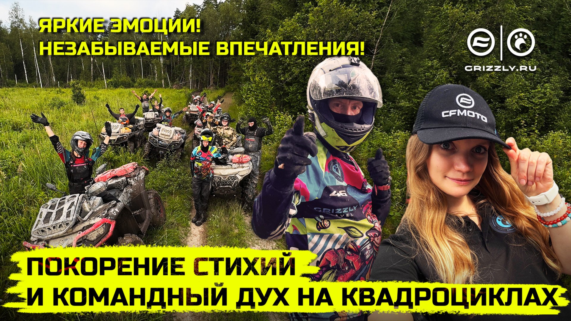 GRIZZLY TRAVEL: Покорение стихии и командный дух на квадроциклах! | Выпуск 6 смотреть онлайн