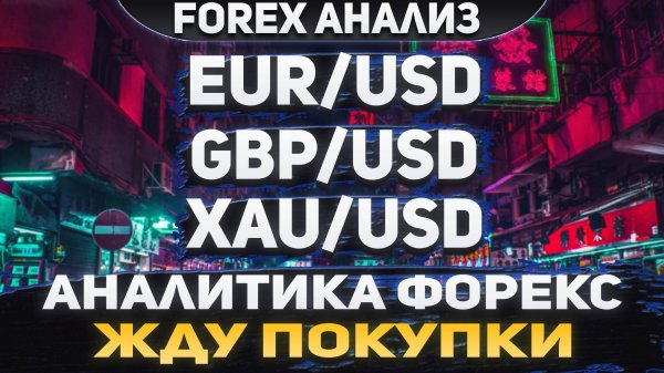Форекс аналитика | EUR/USD ● GBP/USD ● XAU/USD | Forex ● Форекс Прогноз ● Форекс прогноз на сегодня