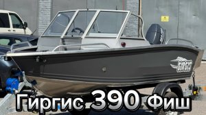 Гиргис 390 Фиш. Обзор классного комплекта