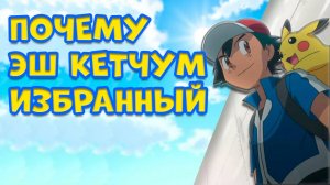 ПОЧЕМУ ЭШ КЕТЧУМ МОЖЕТ БЫТЬ ИЗБРАННЫМ