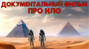 ДОКУМЕНТАЛЬНЫЙ ФИЛЬМ ПРО НЛО! ПРИШЕЛЬЦЫ И НЛО