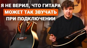 ПОЧЕМУ Старые Ovation до Сих Пор ТАК Ценят? Секрет РАСКРЫТ!