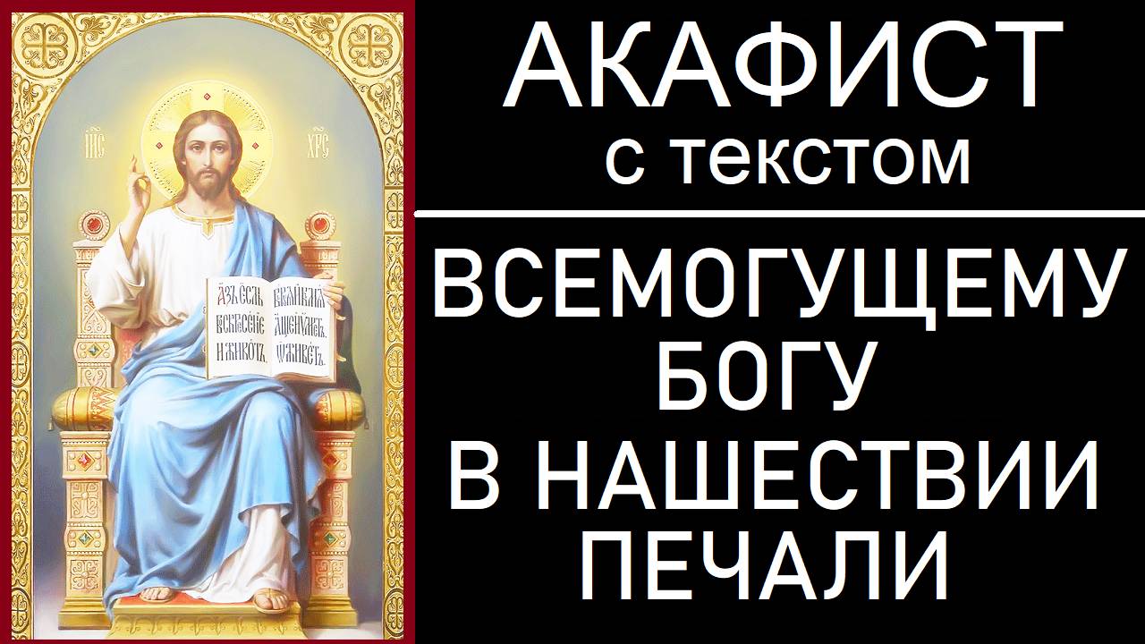 АКАФИСТ ВСЕМОГУЩЕМУ БОГУ В НАШЕСТВИИ ПЕЧАЛИ смотреть онлайн