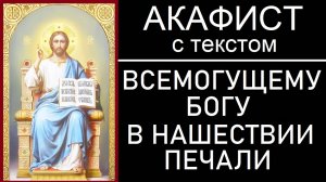 АКАФИСТ ВСЕМОГУЩЕМУ БОГУ В НАШЕСТВИИ ПЕЧАЛИ