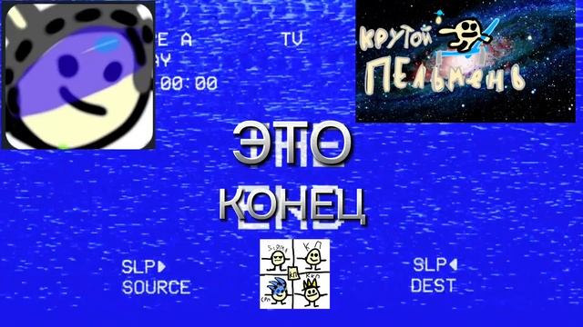 КОГДА БУДЕТ КОНЕЦ ВИДЕО БУДЕТ ЭТО смотреть онлайн