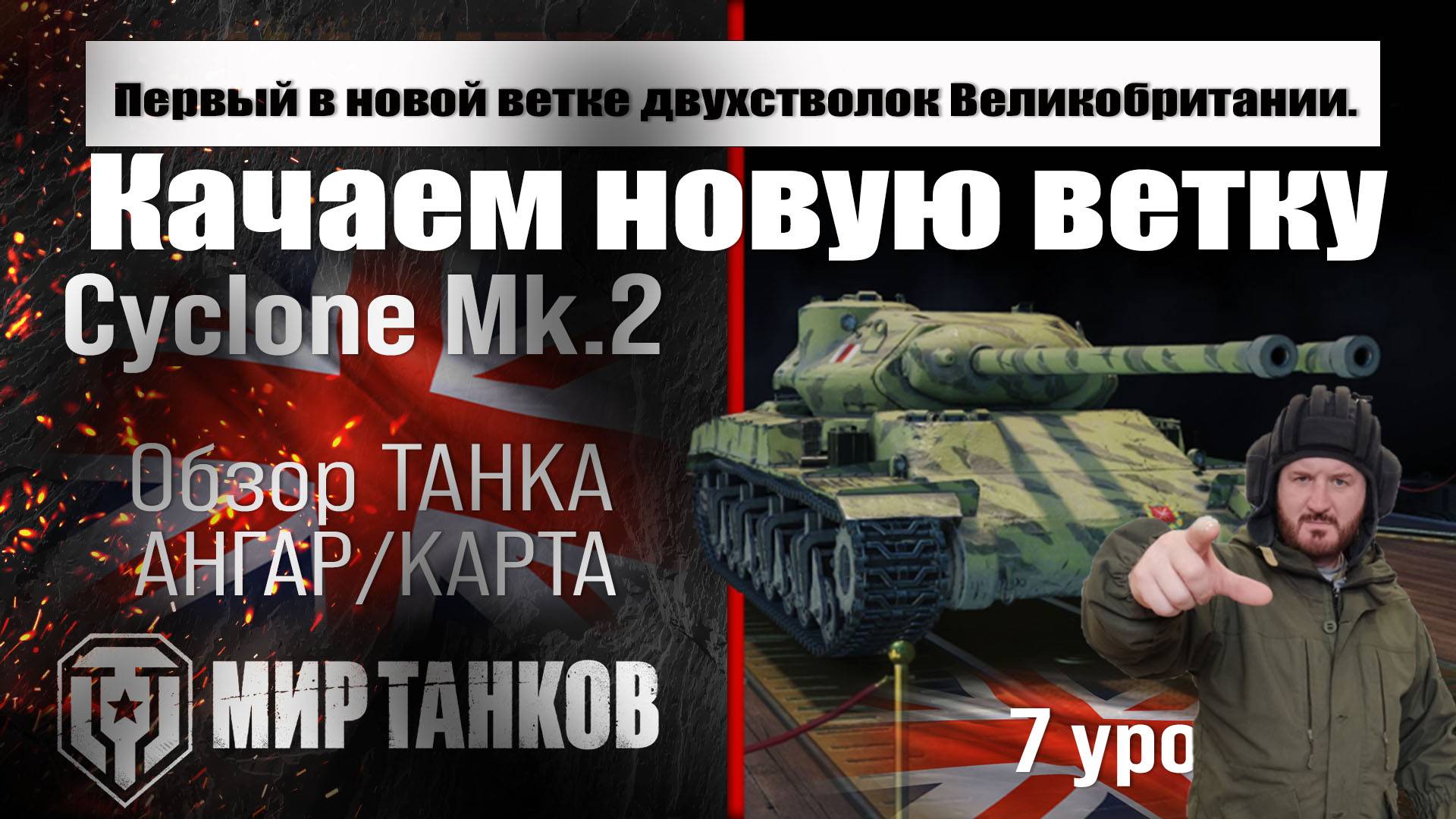 Cyclone Mk.2 Качаем ветку
