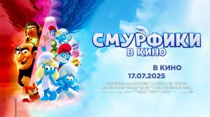 Смурфики в кино (2025) трейлер