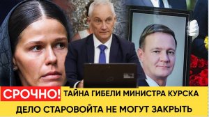 БЕЛОУСОВ В ШОКЕ! ВОТ ПОЧЕМУ НЕ МОГУТ ЗАКРЫТЬ ДЕЛО О ГИБЕЛИ СТАРОВОЙТА