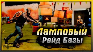 Самый Ламповый Рейд базы | Наперегонки с громилой | Last Day on Earth: Survival