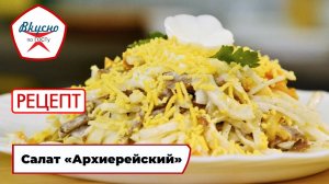 Салат «Архиерейский» | Рецепт | Вкусно по ГОСТу