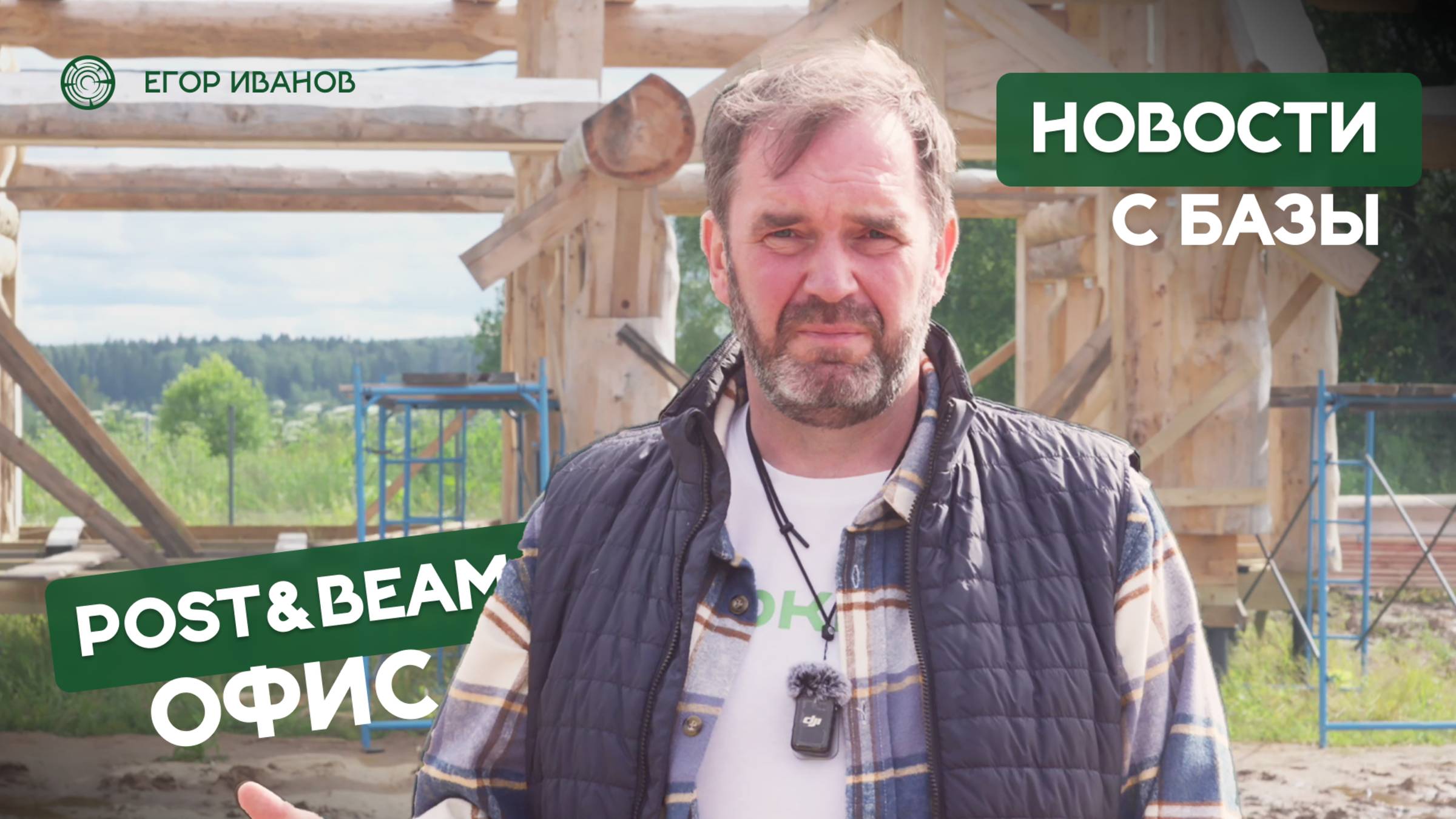 Новости с базы. Обзор производственной площадки. Офис по технологии Post&Beam. #сезонконтентаRUTUBE смотреть онлайн