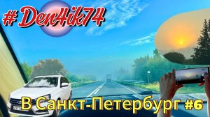 Едем на Балтику #6 Дорога из Ярославля в Вологду. Туманный альбион