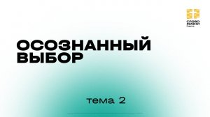 2 тема | «Осознанный выбор» | Курс духовного роста