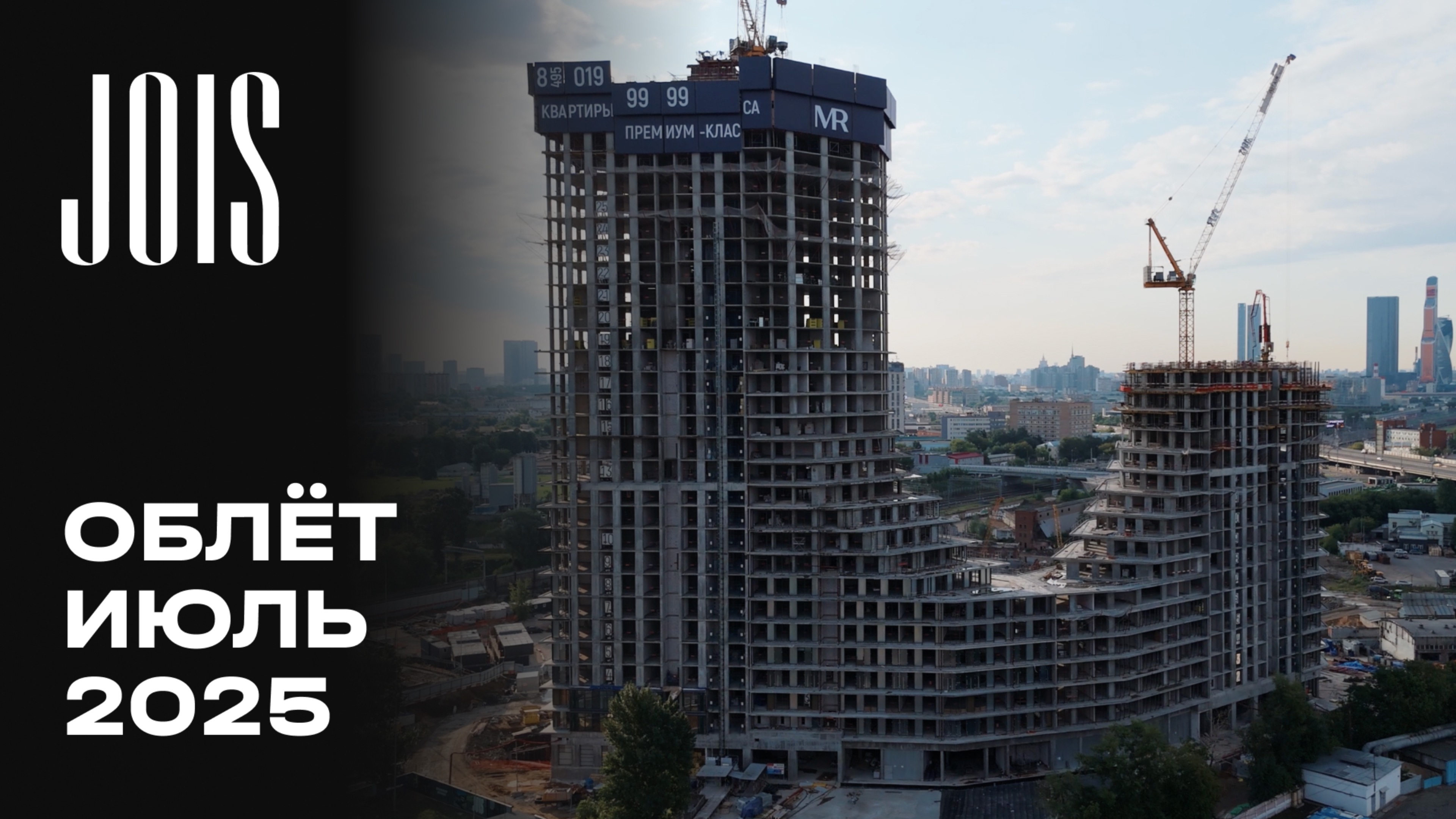 JOIS | Июнь 2025 | Промежуточный отчёт о динамике строительства | MR Group смотреть онлайн