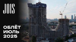 JOIS | Июнь 2025 | Промежуточный отчёт о динамике строительства | MR Group