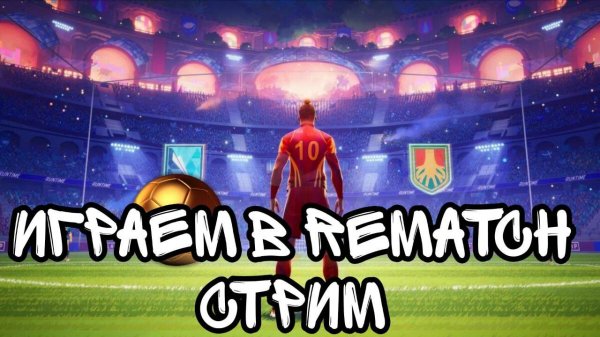 Утренний Rematch