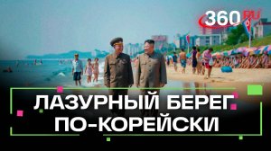 Лазурный берег КНДР: чем удивил россиян курорт в закрытой стране