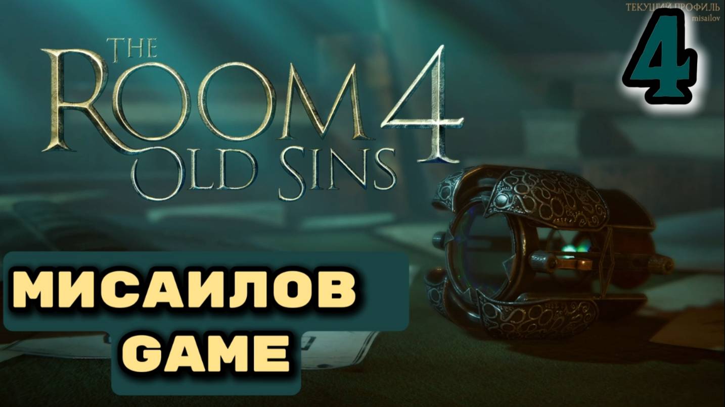The Room: Old Sins #4 Домик покрывается тьмой