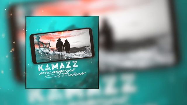 Kamazz - Последний закат (2020) смотреть онлайн