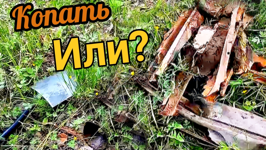 Коп металлолома, цена не помеха🤣 смотреть онлайн