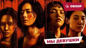 Мы девушки (We Girls, 2025) || Обзор || Китайское кино