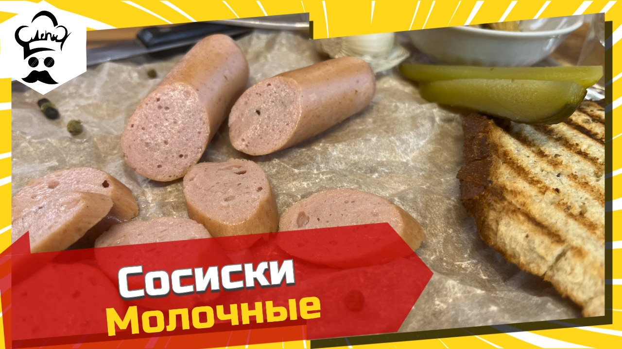 Рецепт очень вкусных молочных сосисок. #рецепт #сосиски #молочные смотреть онлайн