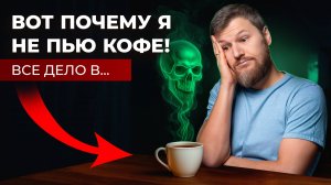 Почему КОФЕ это вредно? Все дело в ...
