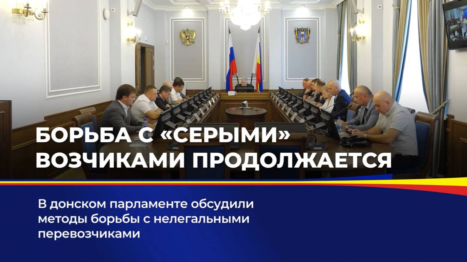 Борьба с "серыми" возчиками продолжается смотреть онлайн