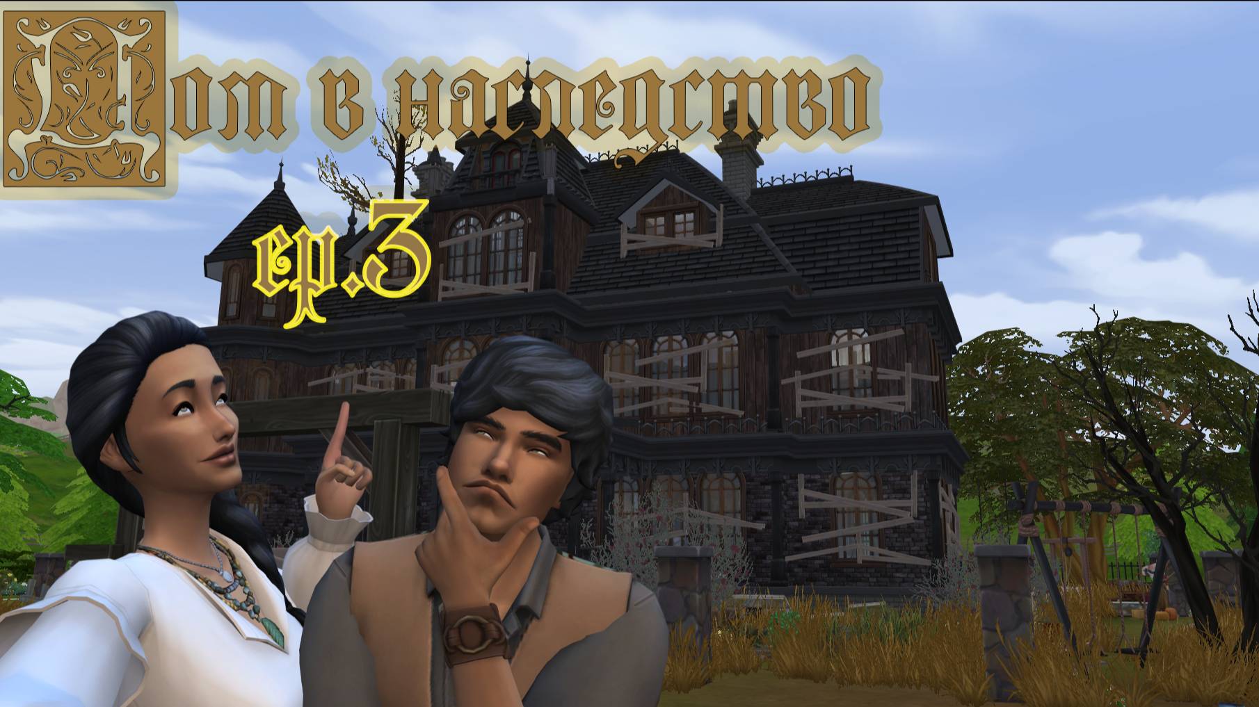 #3 Еще две карты, творческие приступы, столярный станок, велик/ Челленедж "Дом в наследство" / Симс4