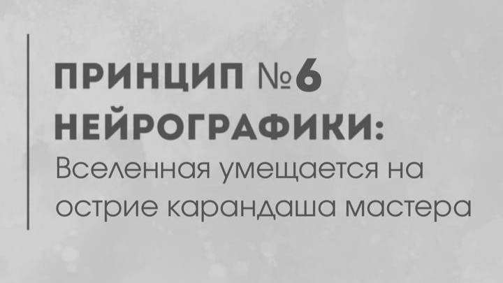 Принцип # 6  - Вселенная умещается на кончике маркера