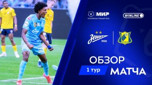 Обзор матча «Зенит» – «Ростов» | Мир РПЛ 2025/26