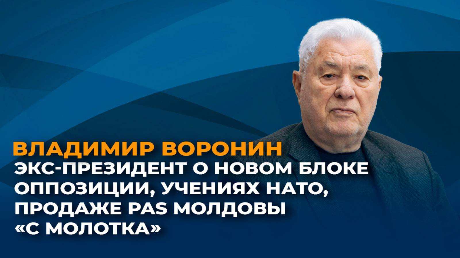 Экс-президент  - о новом блоке оппозиции, учениях НАТО, продаже PAS Молдовы 