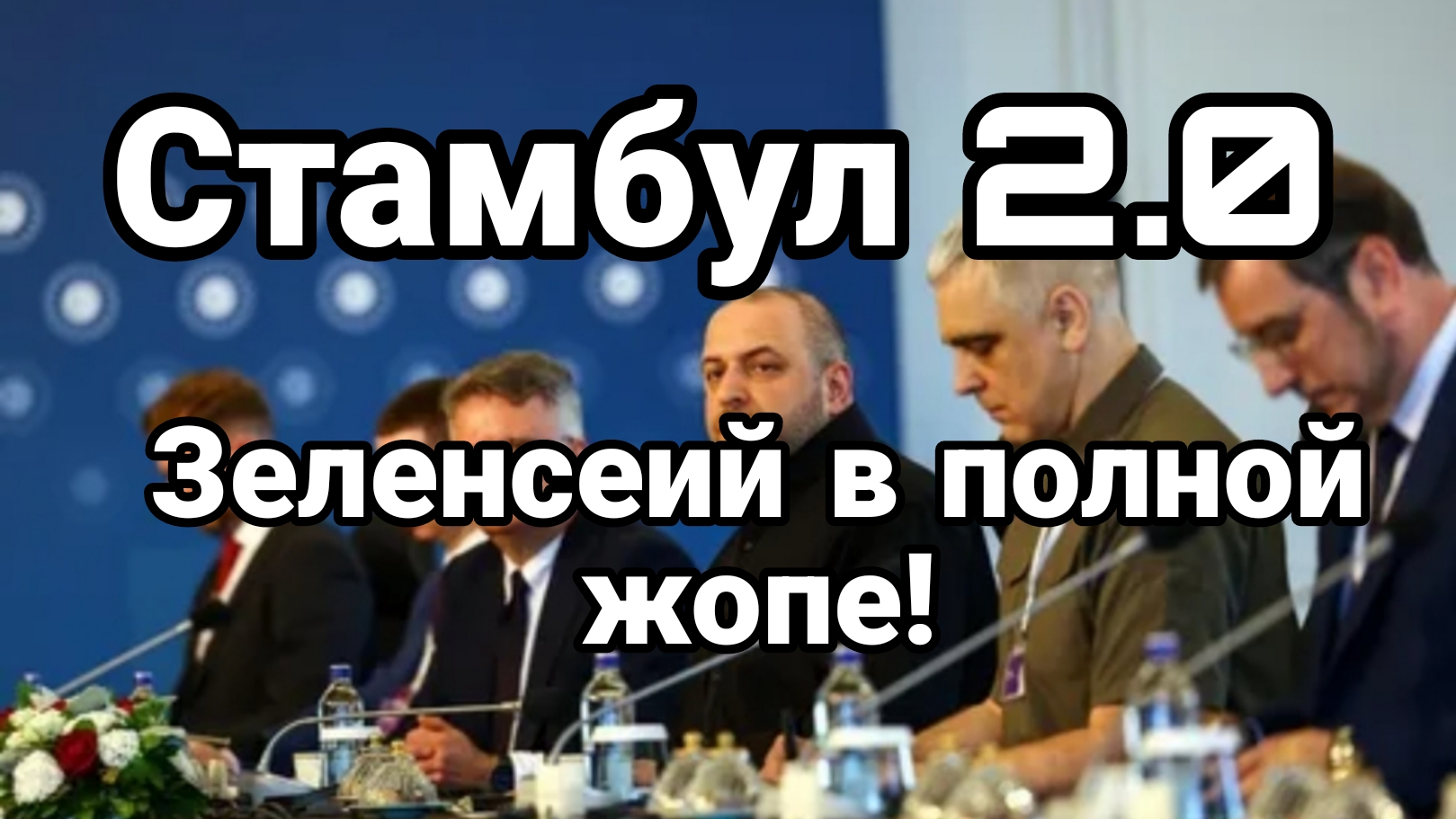 СТАМБУЛ 2.0 ПОЧЕМУ ЗЕЛЕНСКИЙ В ОПЕ?