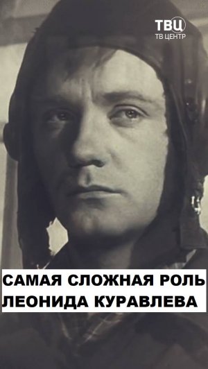 Леонид Куравлев. Тяжело играть мерзавца