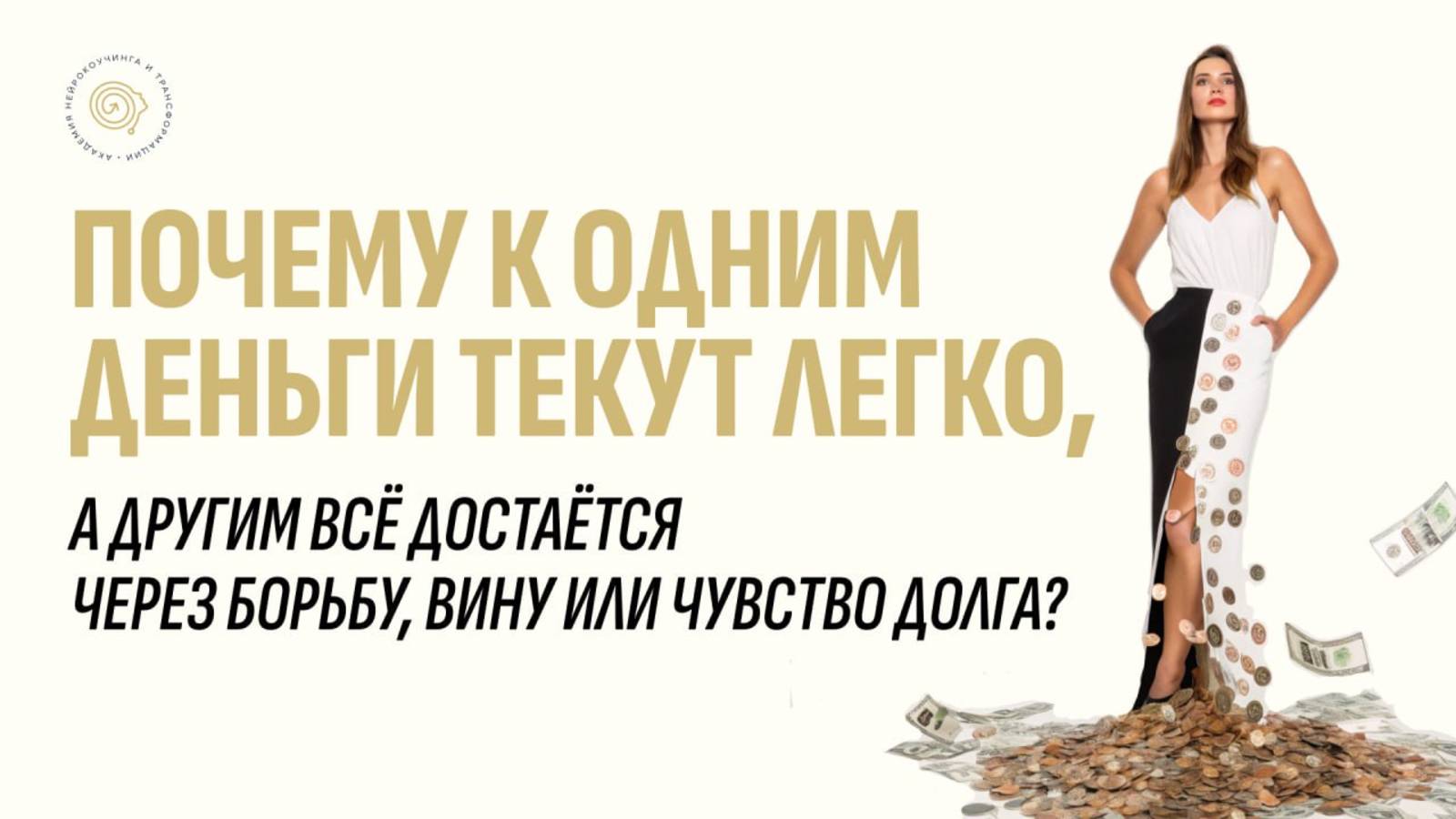 Почему к одним  деньги текут легко, а другим всё достаётся через борьбу, вину или чувство долга?