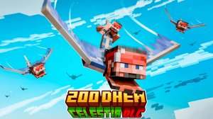 200 Дней на Сборке СелестияDLC