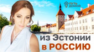 Молодая мама из Эстонии спасла психику дочери побегом и обрела дом в России.