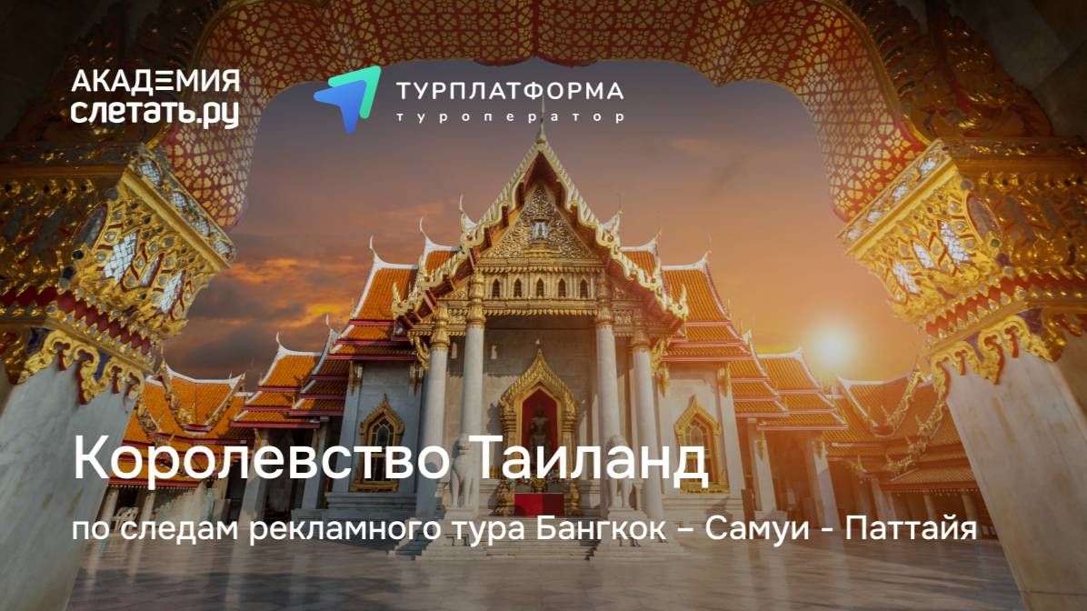Королевство Таиланд по следам рекламного тура: Бангкок – Самуи - Паттайя. Вебинар 23.07.25 смотреть онлайн