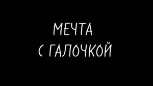 Фильм «Мечта с галочкой» (2025)