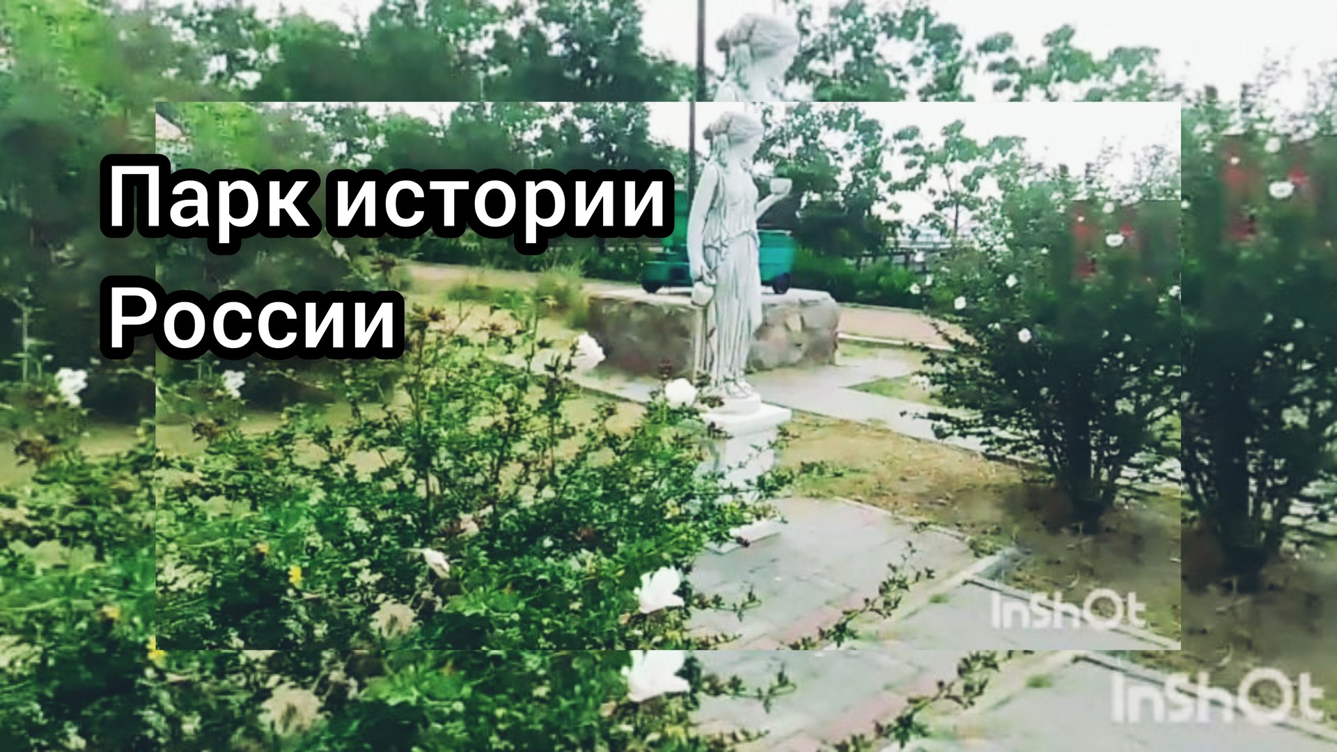 Парк Истории России в Пятиморске/Часть 3 смотреть онлайн