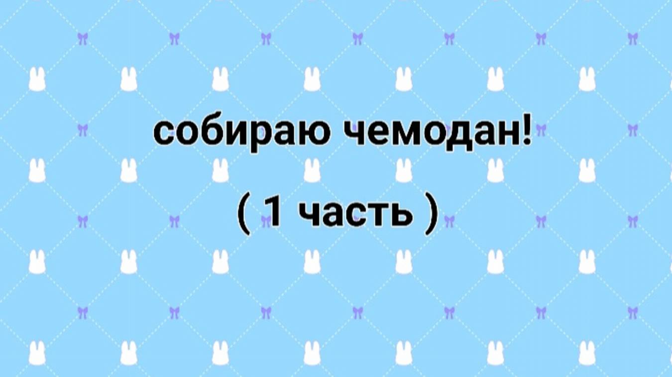 Собираю чемодан! Ааа чемодан лопнул😱😱😱 смотреть онлайн