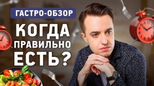 Когда лучше есть? Интервальное голодание или дробное питание - оптимальный режим питания.
