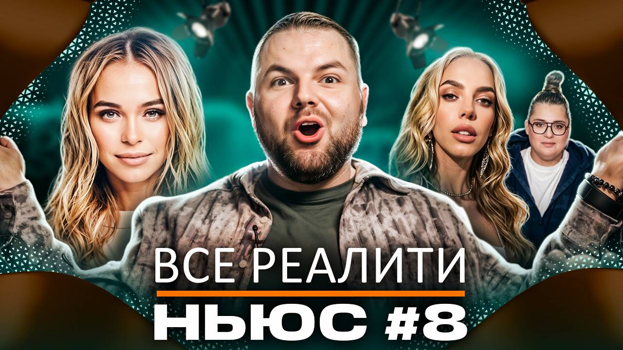 ВСЕ РЕАЛИТИ НЬЮС#8: Обзираем 10-ую серию Мастер игры и 3-ую серию "Большой куш. Бангкок" смотреть онлайн