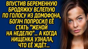 Впустив беременную бродяжку вслепую по голосу из домофона, богач попросил её сделать это..