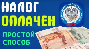 Как Оплатить Налог через личный кабинет ФНС в 2025: Пошагово