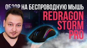 ОБЗОР БЕСПРОВОДНОЙ ИГРОВОЙ МЫШКИ - REDRAGON STORM PRO #обзор #техника