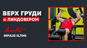 ВЕРХ Грудных со Станиславом Линдовером Impulse SL7046