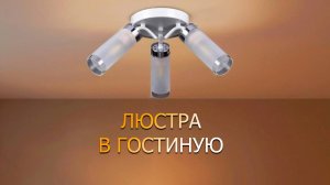 Люстра потолочная РС22103 WT+CR/3С РОССВЕТ